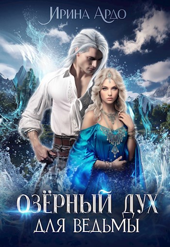 Обложка произведения Озёрный Дух для Ведьмы