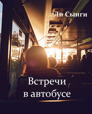 Обложка произведения Встречи в автобусе