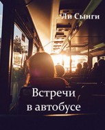 Обложка произведения Встречи в автобусе