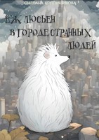 Обложка произведения Ёж Люсьен в городе странных людей
