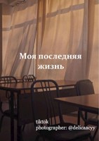 Обложка произведения Моя последняя жизнь