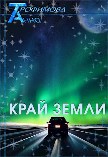 Обложка произведения Край земли