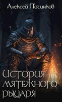 Обложка произведения История мятежного рыцаря