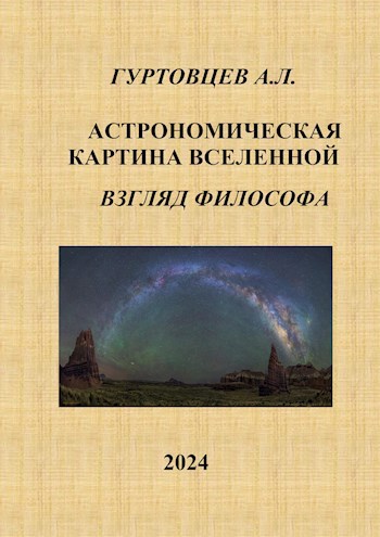 Обложка произведения Астрономическая картина Вселенной
