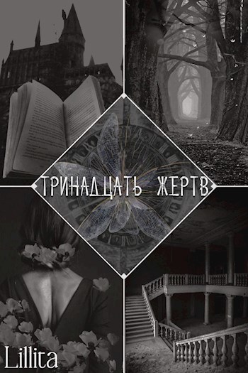 Обложка произведения Тринадцать жертв