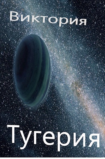Обложка произведения Тугерия