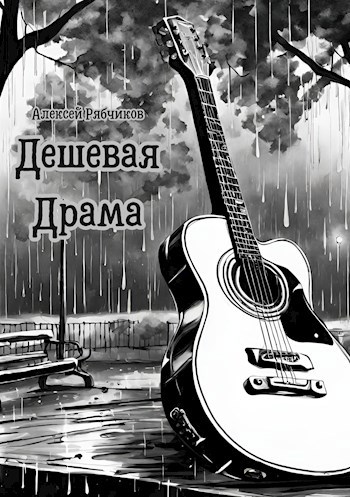 Обложка произведения Дешевая драма