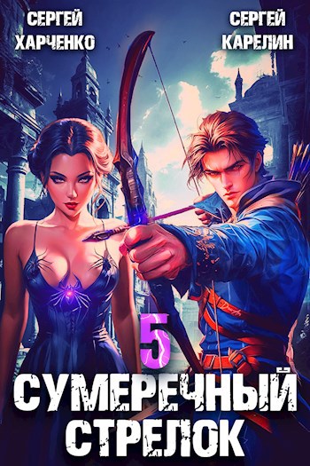 Сумеречный стрелок книга 3