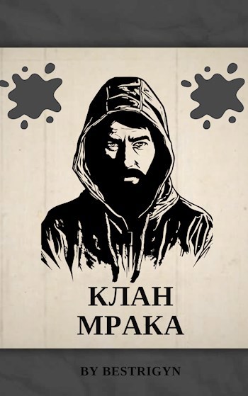 Обложка произведения Клан мрака