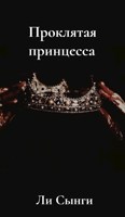 Обложка произведения Проклятая принцесса