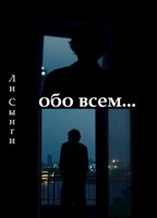 Обложка произведения обо всем...