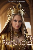 Обложка произведения Хелена 2