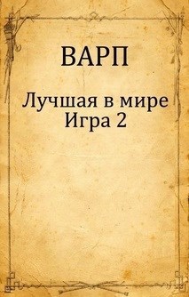 Обложка произведения Лучшая в мире Игра 2.