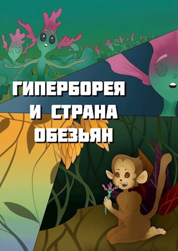 Обложка произведения Гиперборея и страна обезьян