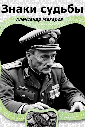 Обложка произведения Знаки судьбы
