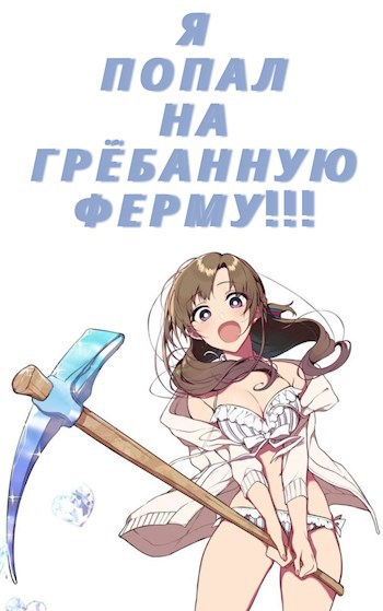 Обложка произведения Я попал на грёбанную ферму!!!