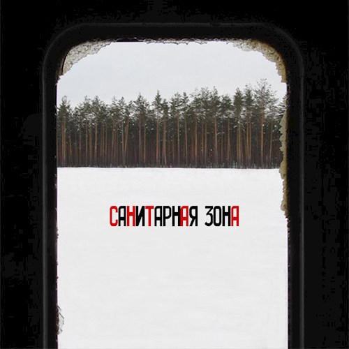 Обложка произведения Санитарная зона