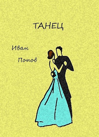 Обложка произведения Танец