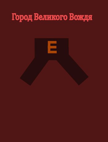 Обложка произведения Город Великого Вождя