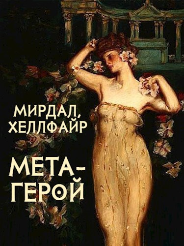 Обложка произведения Метагерой