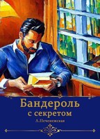 Обложка произведения Бандероль с секретом. Глава 3.