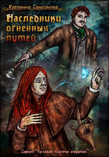 Обложка произведения Наследники огненных путей