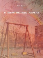 Обложка произведения В юном месяце апреле