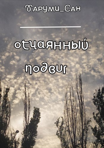 Обложка произведения Отчаянный Подвиг