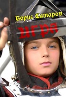 Обложка произведения Игра