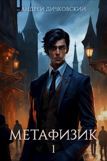 Обложка произведения Метафизик 1