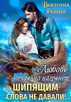 Обложка произведения Любовь нечаянно нагрянет, или Шипящим слова не давали!