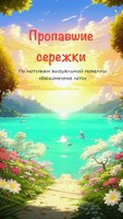 Обложка произведения Пропавшие сережки (по мотивам «Бесконечного лета»