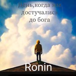 Обложка произведения День,Когда Мы Достучались До Бога
