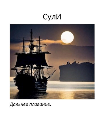 Обложка произведения Дальнее плавание.