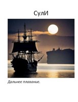 Обложка произведения Дальнее плавание.