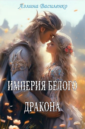 Обложка произведения Империя белого дракона