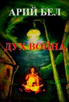 Обложка произведения Дух Война