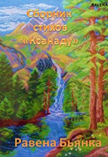 Обложка произведения Сборник стихов "Ксанаду"