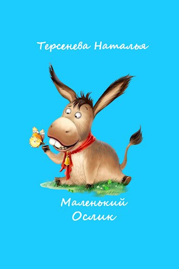 Обложка произведения Маленький Ослик