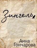 Обложка произведения Зингель