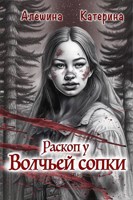 Обложка произведения Раскоп у Волчьей сопки