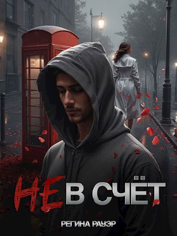 Обложка произведения Не в счёт