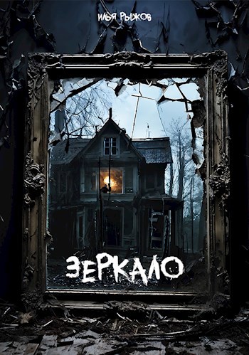 Обложка произведения Зеркало