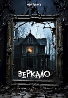 Обложка произведения Зеркало