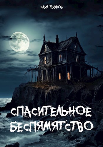 Обложка произведения Спасительное беспамятство