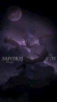 Обложка произведения Зарождение смерти.