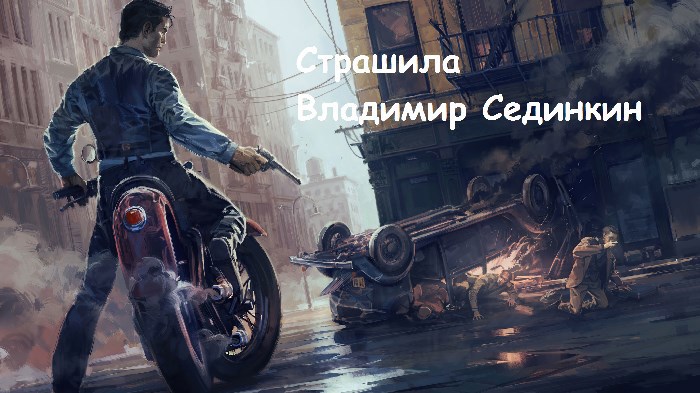 Обложка произведения Страшила
