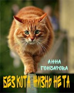 Обложка произведения Без котА жизнь не тА