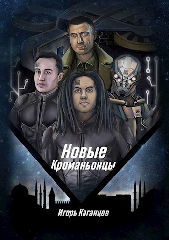 Обложка произведения Новые Кроманьонцы. Часть вторая.