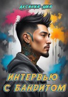 Обложка произведения Интервью с бандитом